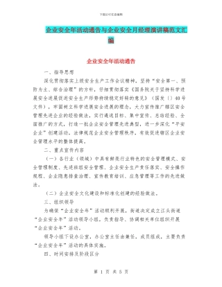 企业安全年活动通告与企业安全月经理演讲稿范文汇编