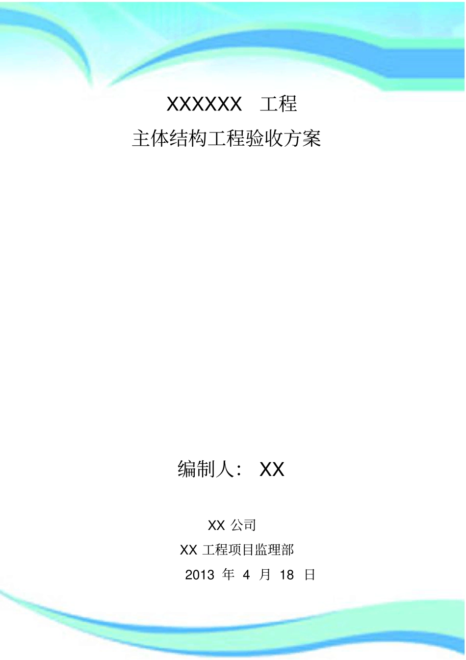 主体分部工程验收实施方案1_第3页