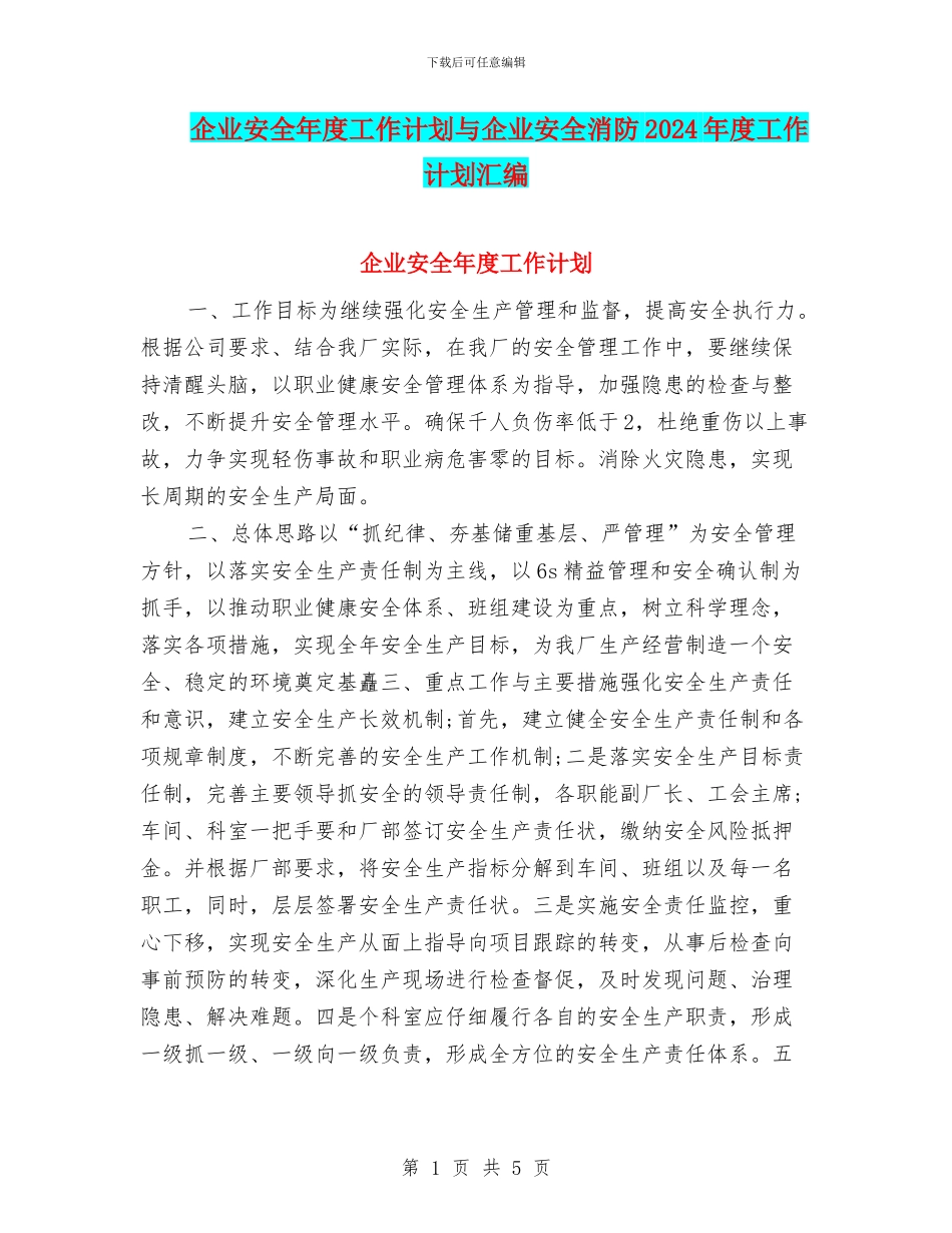 企业安全年度工作计划与企业安全消防2024年度工作计划汇编_第1页