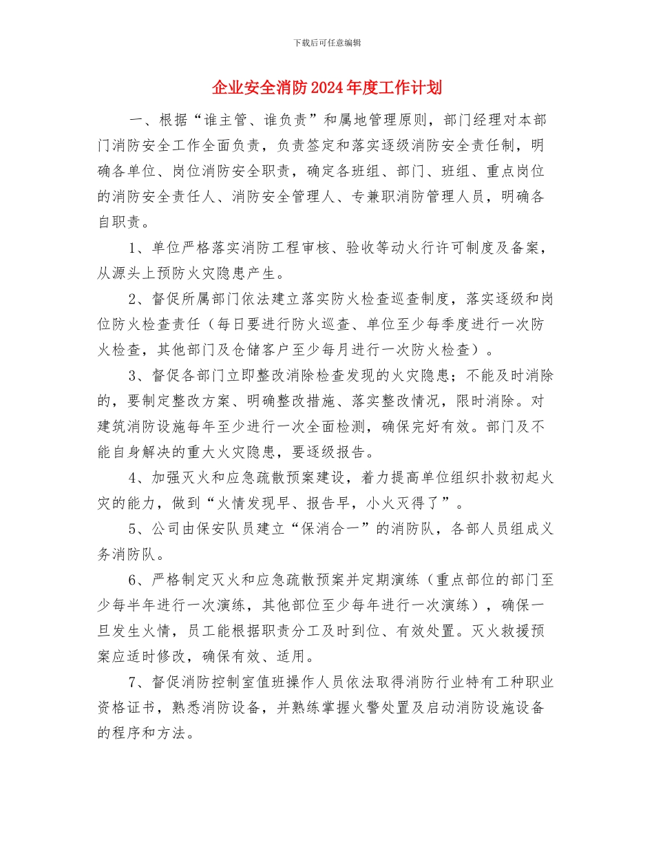 企业安全年度工作计划与企业安全消防2024年度工作计划汇编_第3页