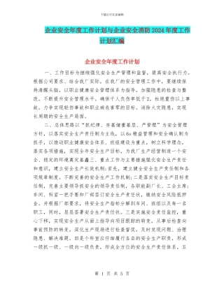 企业安全年度工作计划与企业安全消防2024年度工作计划汇编