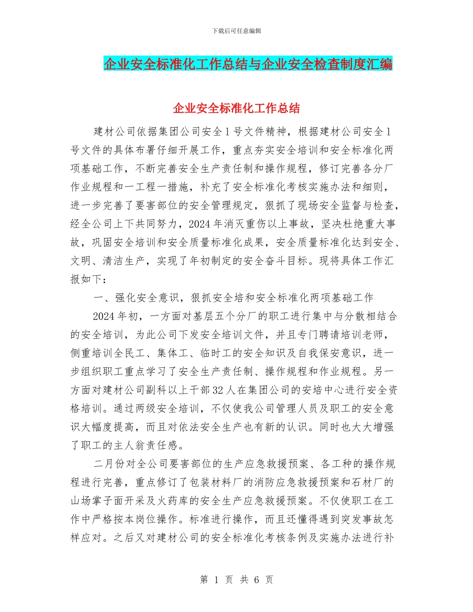 企业安全标准化工作总结与企业安全检查制度汇编_第1页