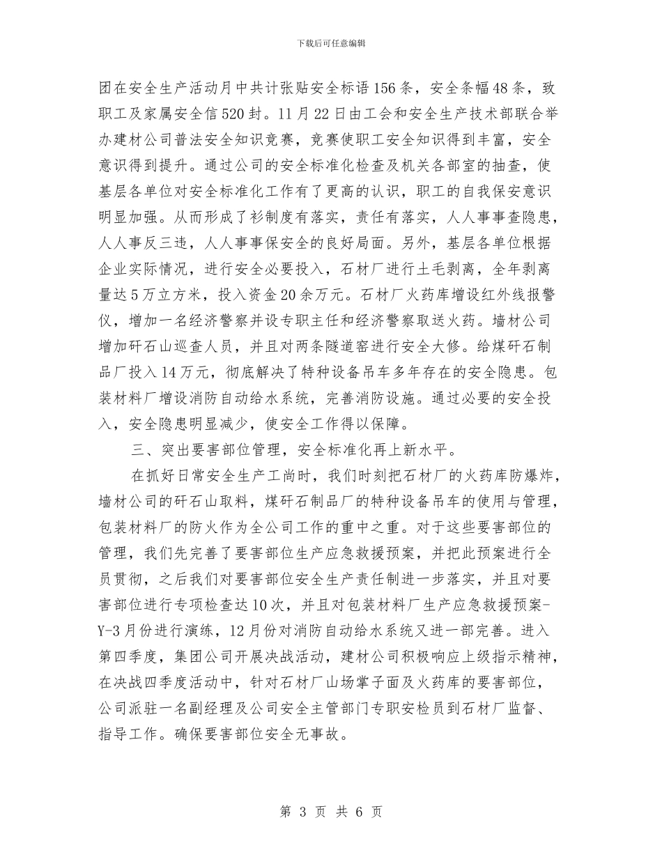 企业安全标准化工作总结与企业安全检查制度汇编_第3页