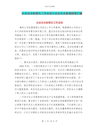 企业安全标准化工作总结与企业安全检查制度汇编