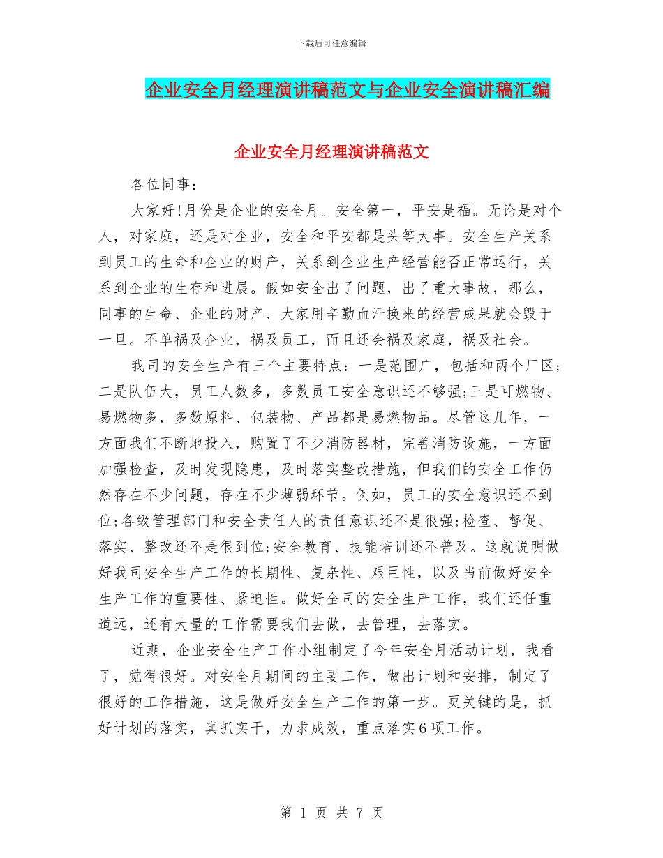 企业安全月经理演讲稿范文与企业安全演讲稿汇编_第1页