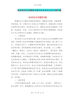 企业安全文化建设方案与企业安全文化方案汇编