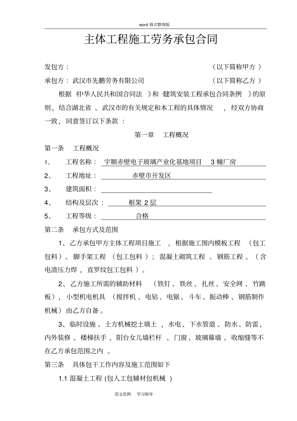 主体工程施工劳务承包合同范本_第1页