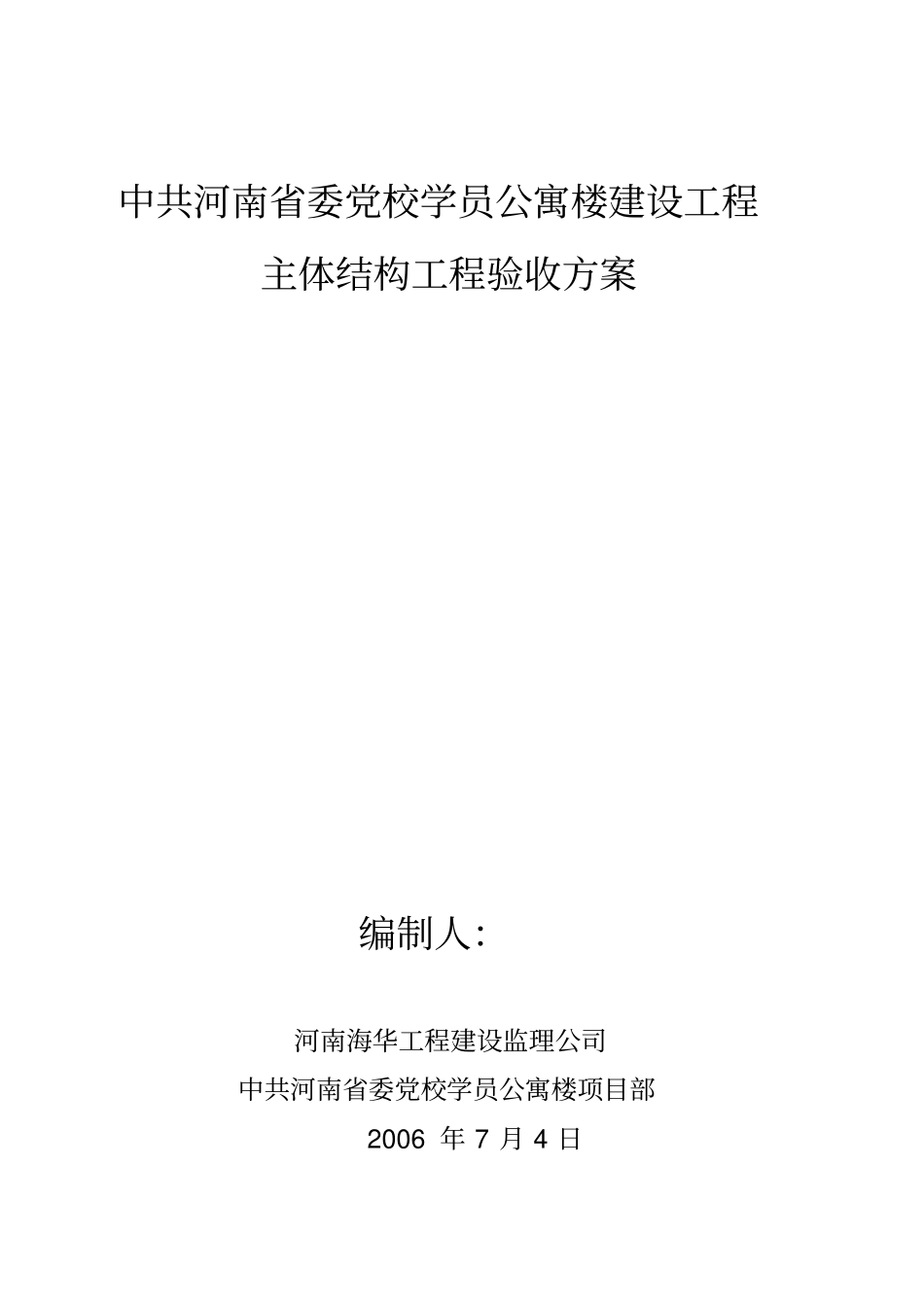 主体分部工程验收方案_第1页