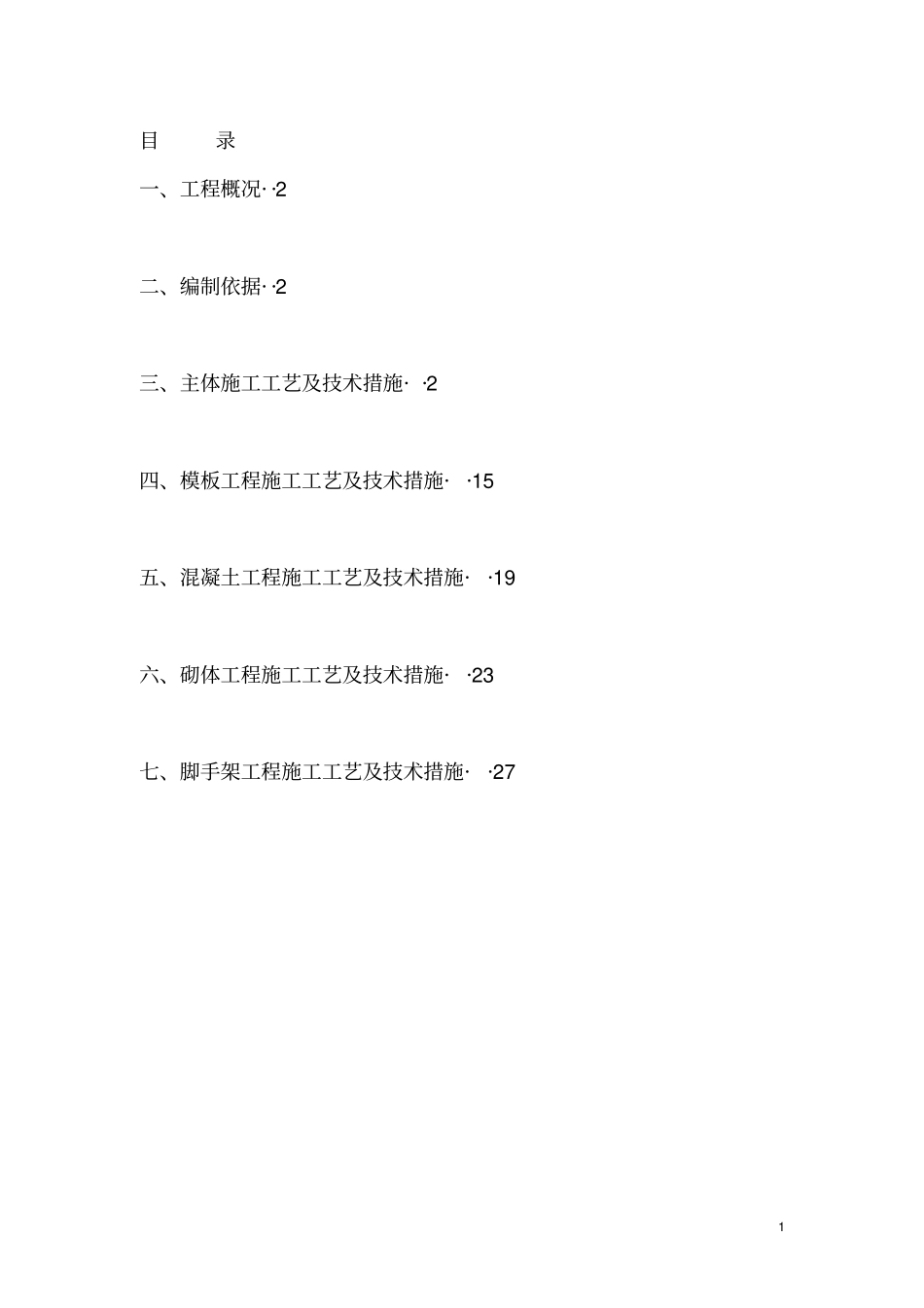 主体工程施工方案最终版_第1页