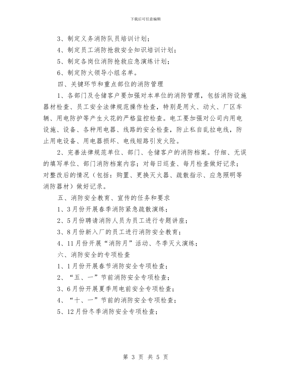 企业安全消防年度工作安排范本与企业安全生产季度工作计划汇编_第3页