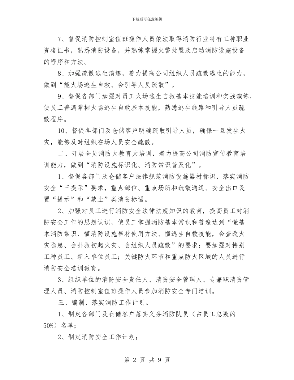 企业安全消防年度工作思路范文与企业安全环保工作计划汇编_第2页