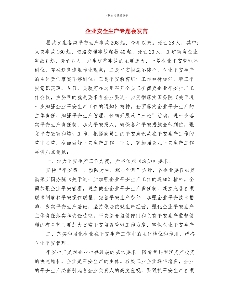企业安全月经理演讲稿范文与企业安全生产专题会发言汇编_第3页