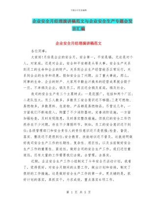 企业安全月经理演讲稿范文与企业安全生产专题会发言汇编