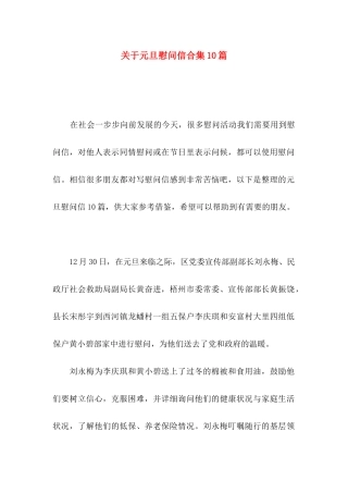 元旦慰问信合集10篇