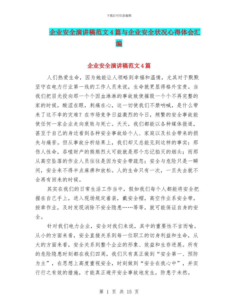 企业安全演讲稿范文4篇与企业安全状况心得体会汇编_第1页