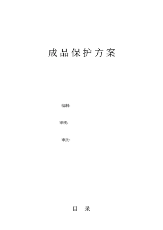 主体成品保护方案