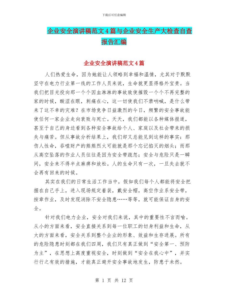 企业安全演讲稿范文4篇与企业安全生产大检查自查报告汇编_第1页