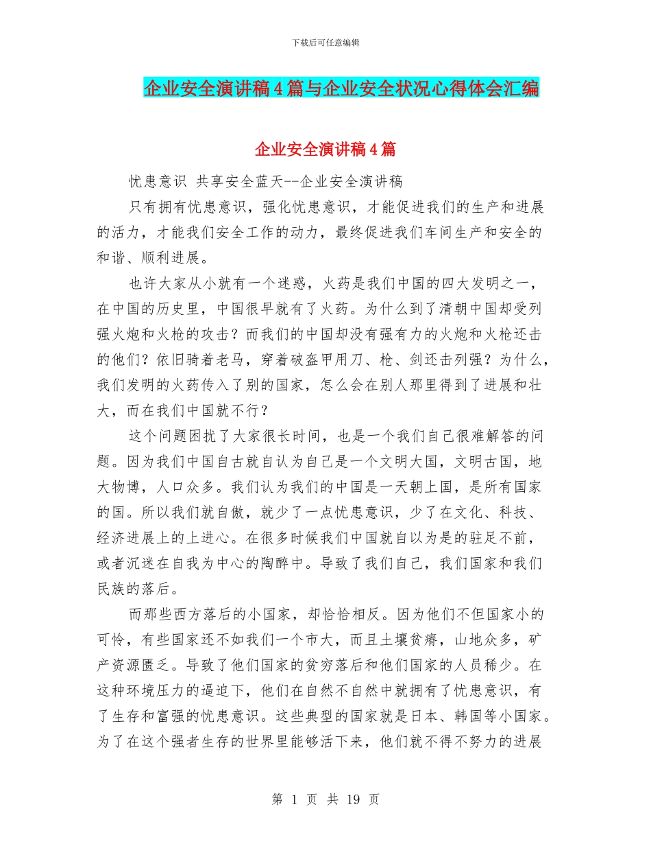 企业安全演讲稿4篇与企业安全状况心得体会汇编_第1页