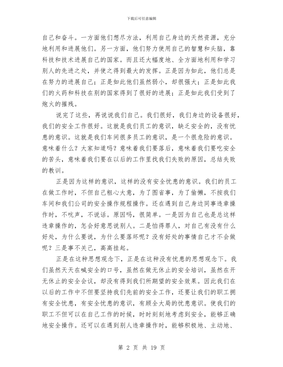 企业安全演讲稿4篇与企业安全状况心得体会汇编_第2页