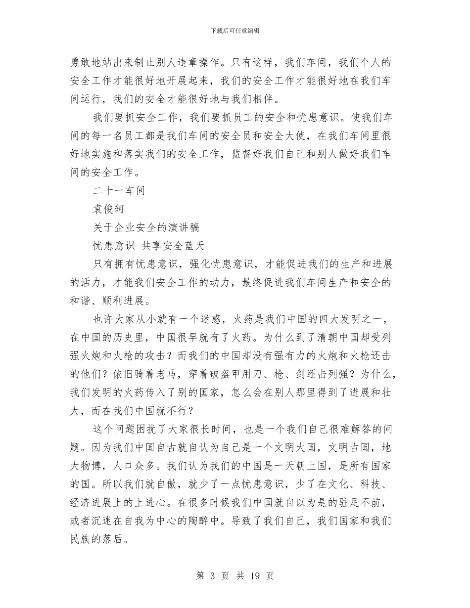 企业安全演讲稿4篇与企业安全状况心得体会汇编_第3页