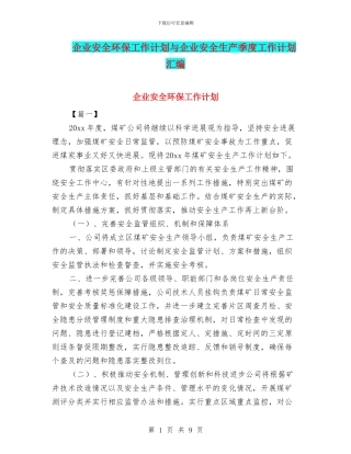 企业安全环保工作计划与企业安全生产季度工作计划汇编