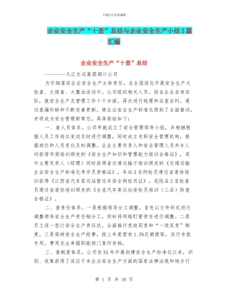 企业安全生产“十查”总结与企业安全生产小结2篇汇编