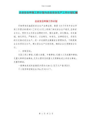 企业安全环保工作计划与企业安全生产工作计划汇编