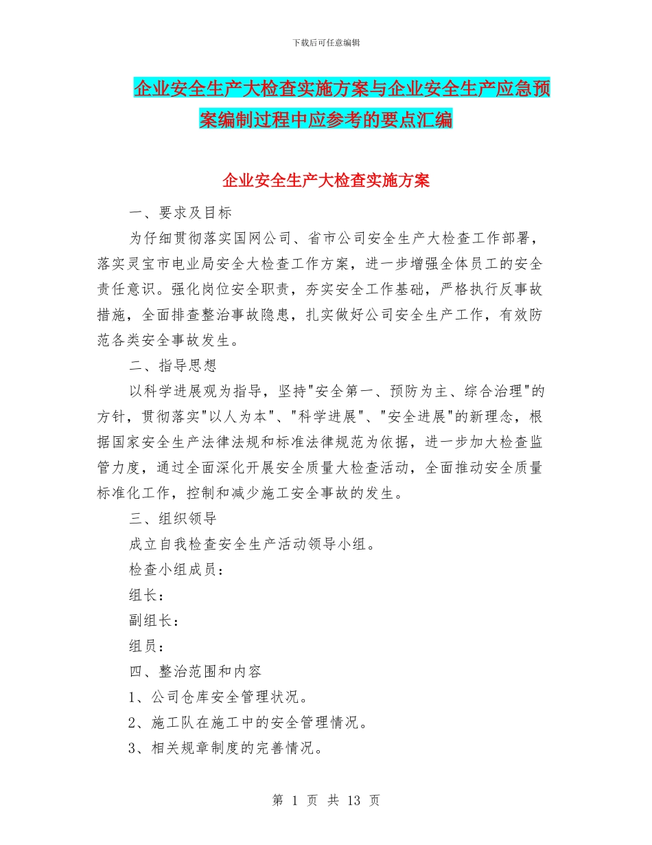 企业安全生产大检查实施方案与企业安全生产应急预案编制过程中应参考的要点汇编_第1页