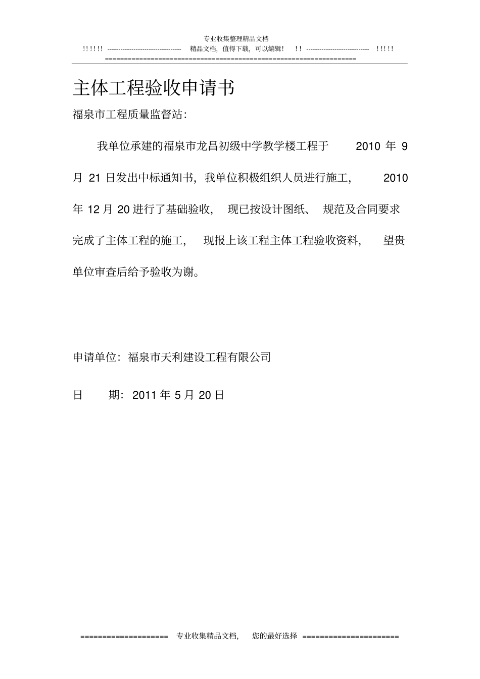 主体工程验收申请书_第1页