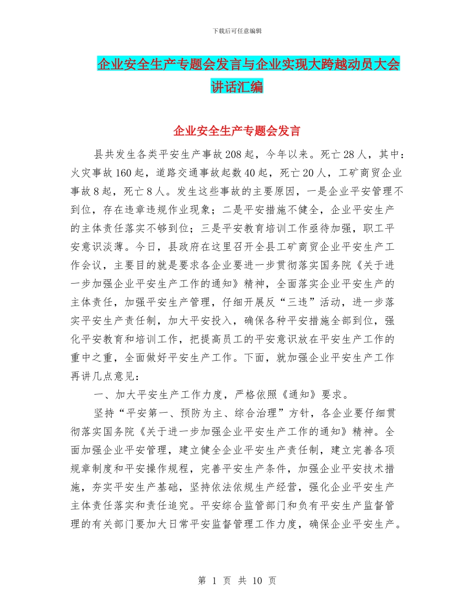企业安全生产专题会发言与企业实现大跨越动员大会讲话汇编_第1页
