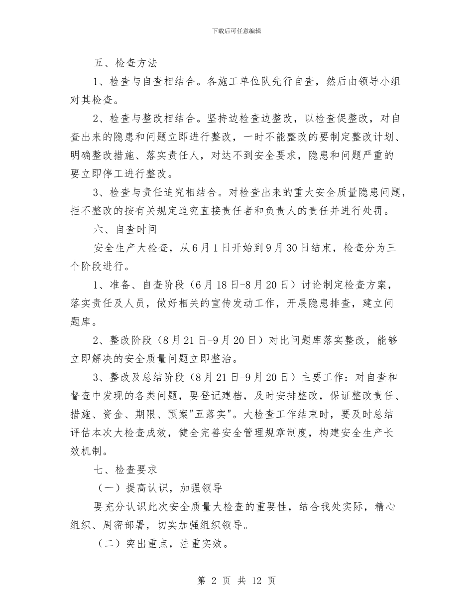 企业安全生产大检查实施方案与企业安全生产应急演练方案汇编_第2页