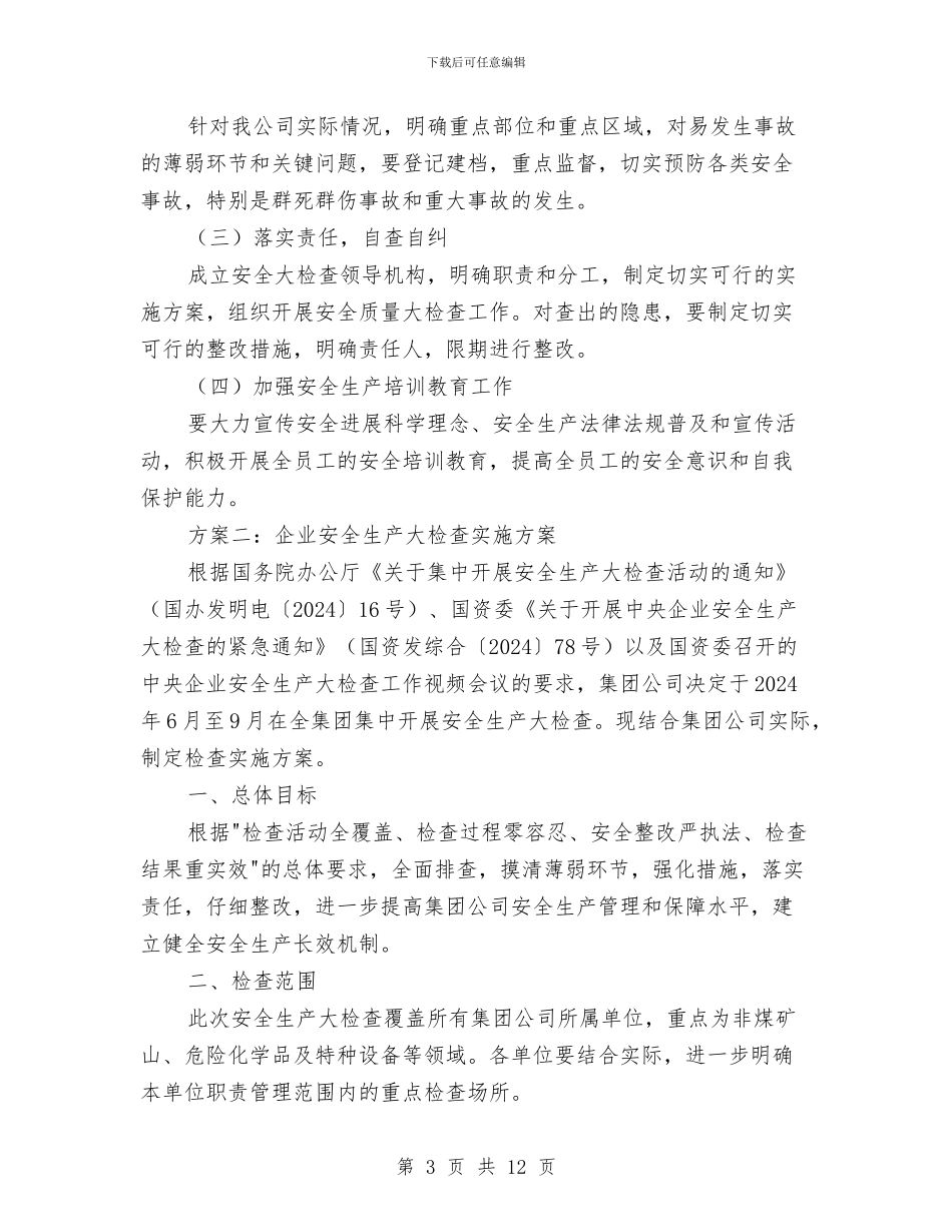 企业安全生产大检查实施方案与企业安全生产应急演练方案汇编_第3页