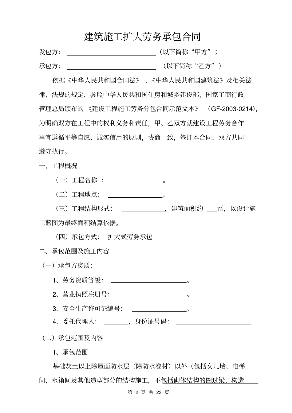 主体扩大劳务合同ok_第2页