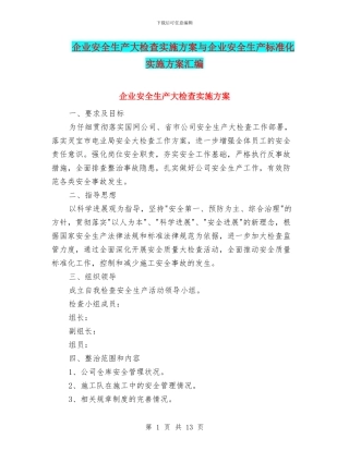 企业安全生产大检查实施方案与企业安全生产标准化实施方案汇编