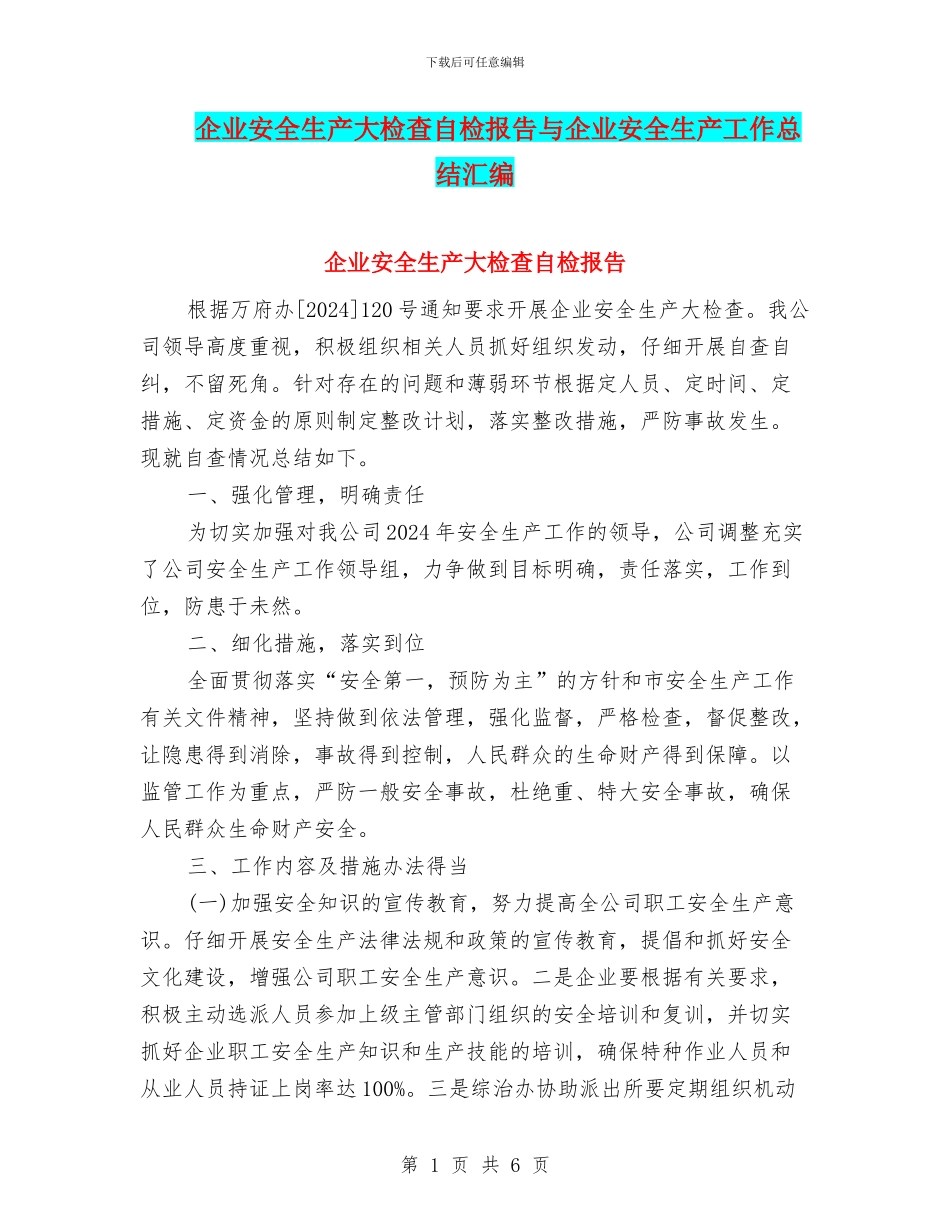 企业安全生产大检查自检报告与企业安全生产工作总结汇编_第1页