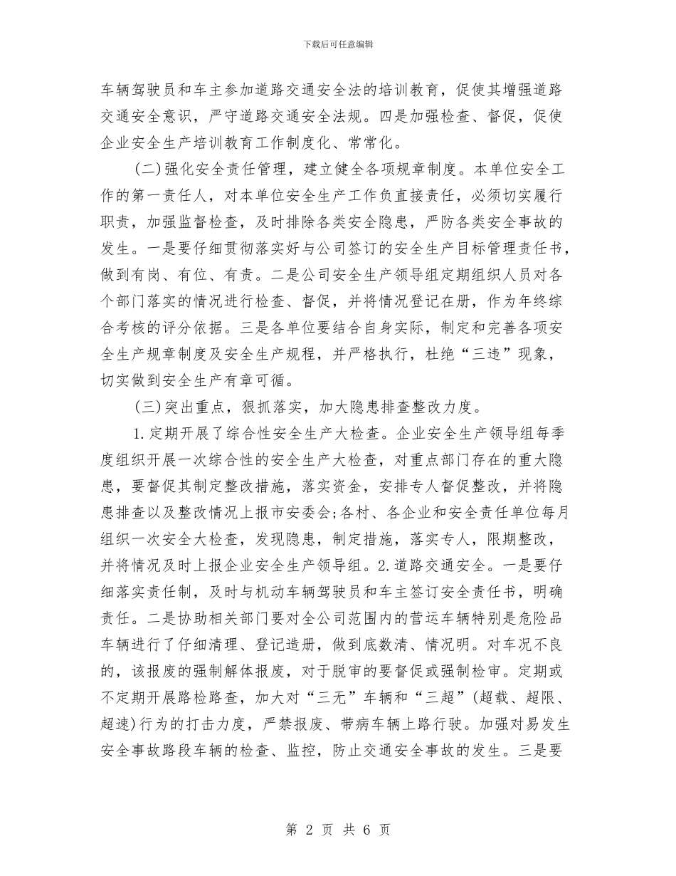 企业安全生产大检查自检报告与企业安全生产工作总结汇编_第2页