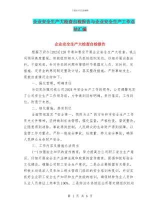 企业安全生产大检查自检报告与企业安全生产工作总结汇编