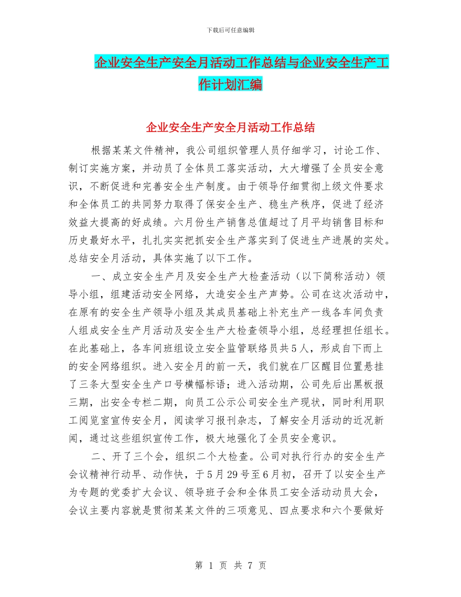 企业安全生产安全月活动工作总结与企业安全生产工作计划汇编_第1页