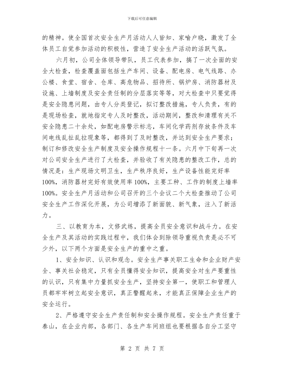 企业安全生产安全月活动工作总结与企业安全生产工作计划汇编_第2页