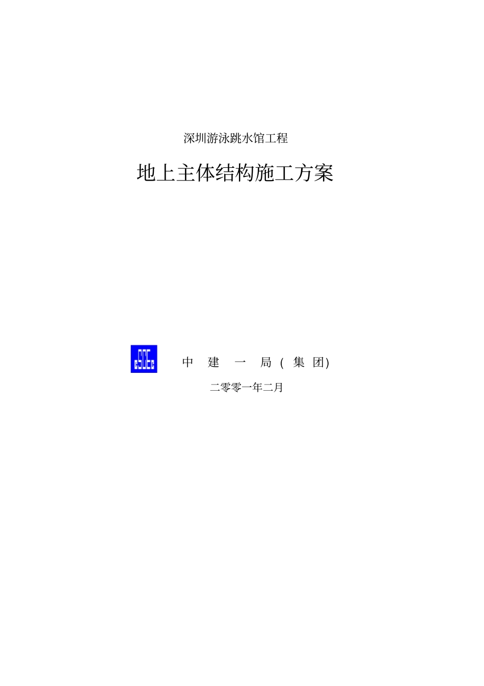 主体施工方案_第1页