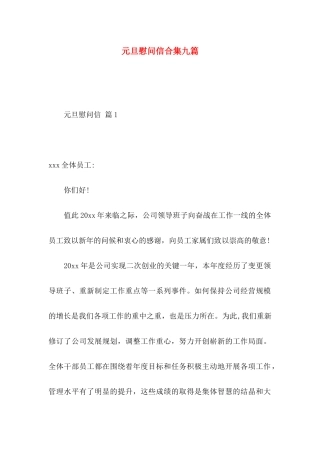 元旦慰问信合集九篇