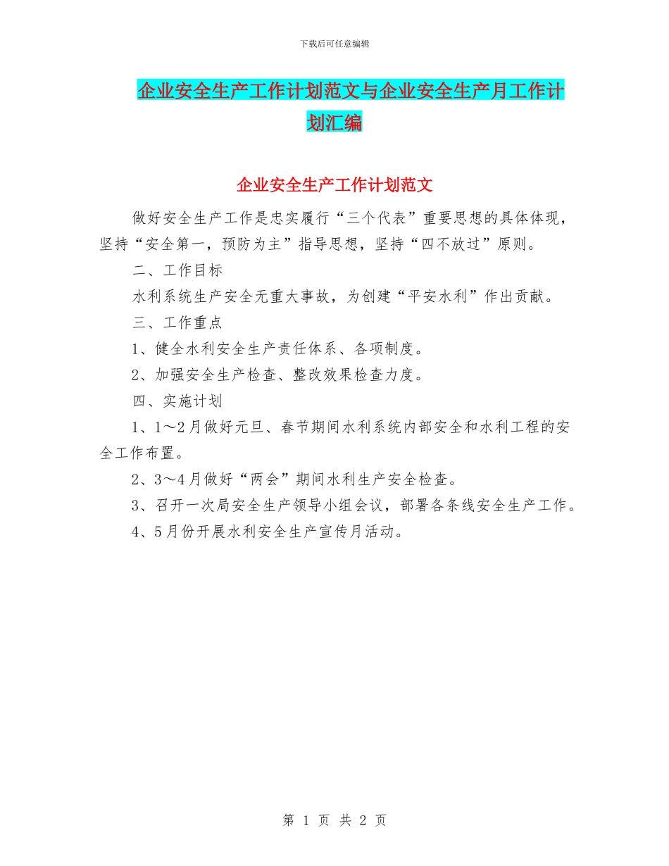 企业安全生产工作计划范文与企业安全生产月工作计划汇编_第1页