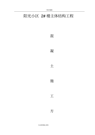 主体混凝土工程施工组织设计