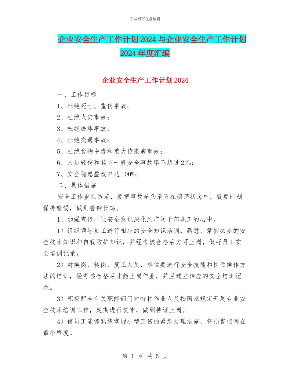 企业安全生产工作计划2024与企业安全生产工作计划2024年度汇编_第1页