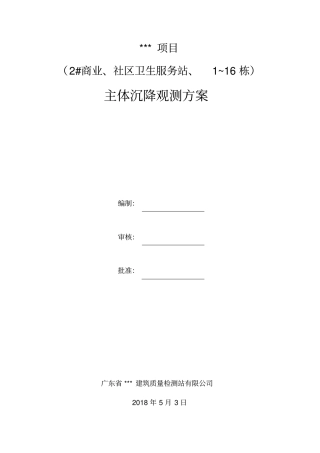 主体沉降观测方案