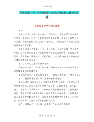 企业安全生产工作计划表与企业安全运行工作计划汇编