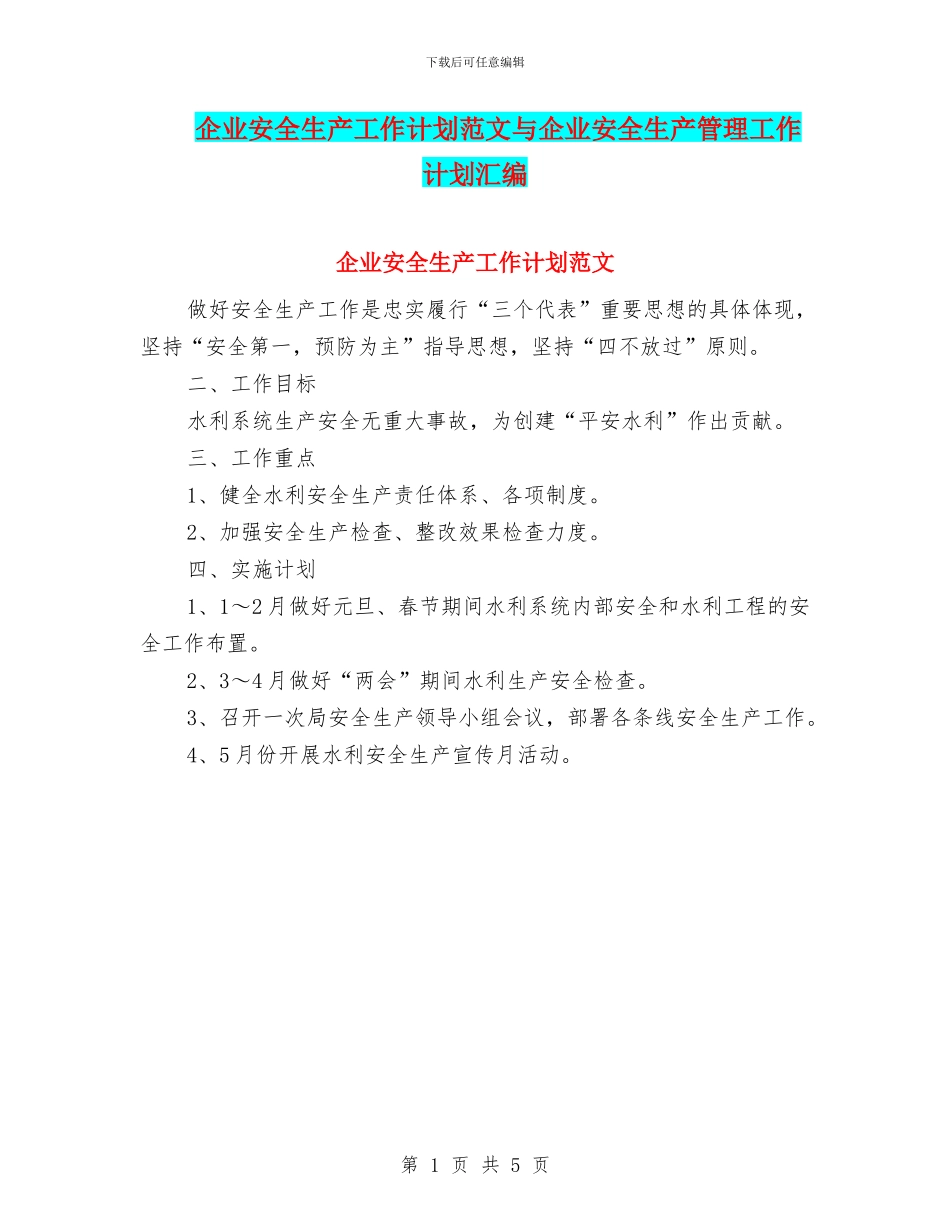 企业安全生产工作计划范文与企业安全生产管理工作计划汇编_第1页