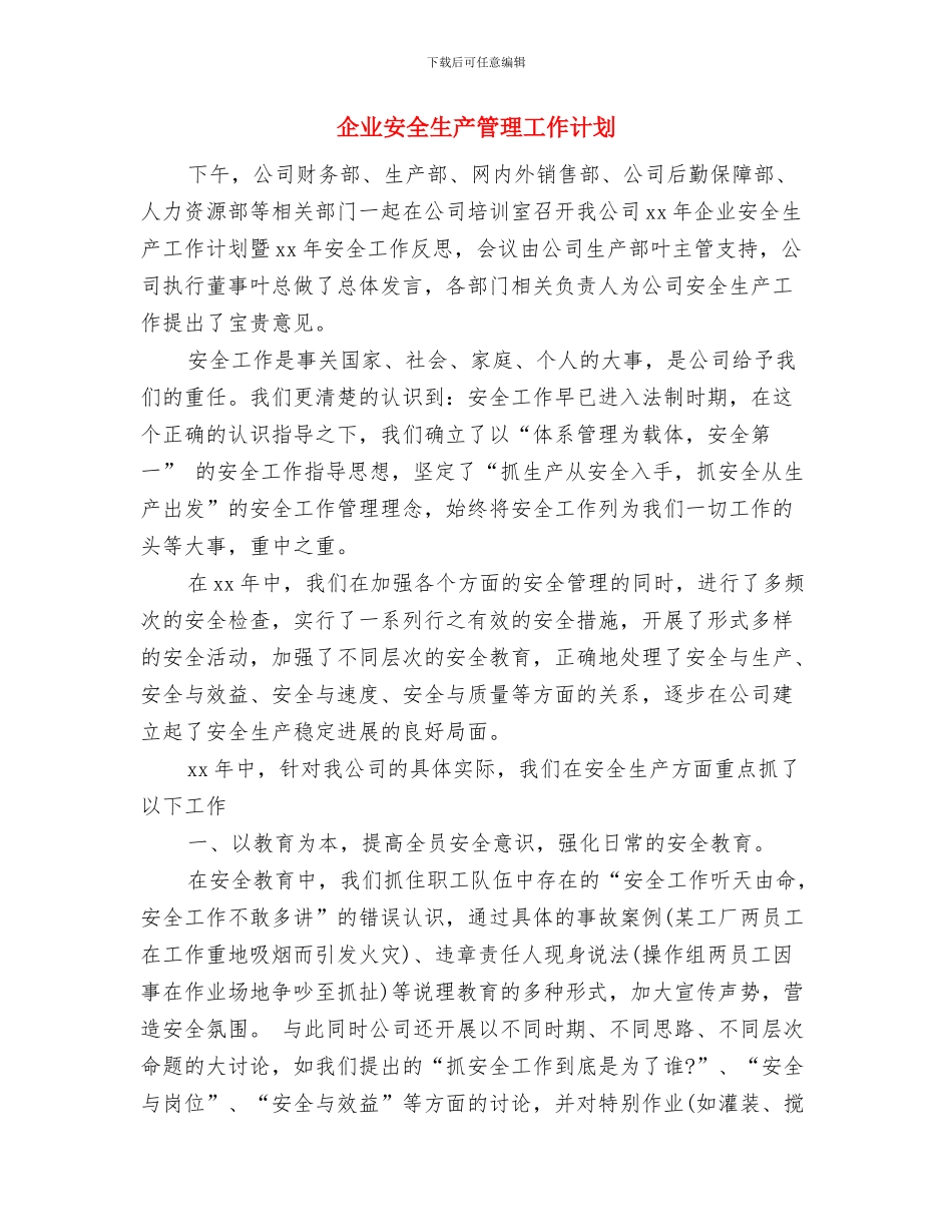 企业安全生产工作计划范文与企业安全生产管理工作计划汇编_第2页