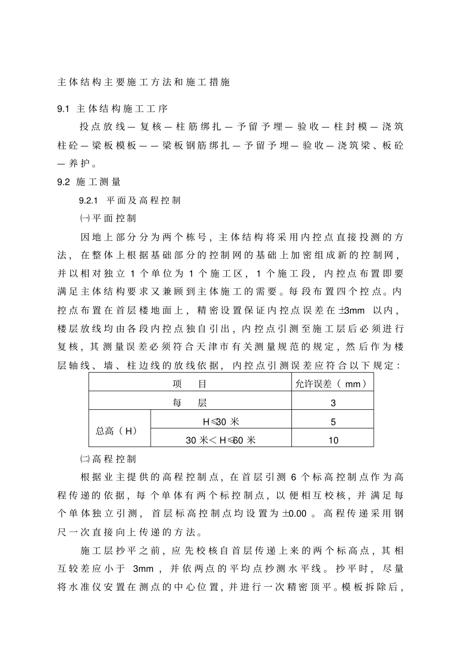 主体结构主要施工方法和施工措施_第1页