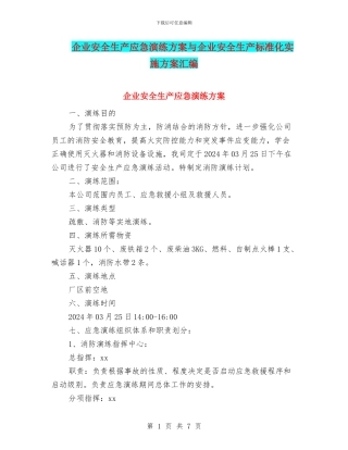 企业安全生产应急演练方案与企业安全生产标准化实施方案汇编